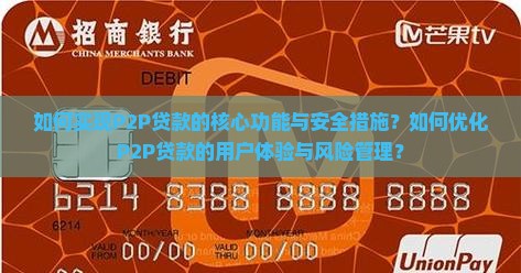 如何实现P2P贷款的核心功能与安全措施？如何优化P2P贷款的用户体验与风险管理？