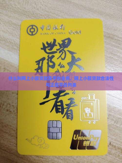 什么叫网上小额贷款及平台业务，网上小额贷款合法性与正规平台列表