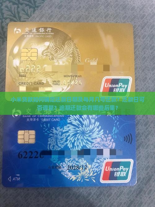 小米贷款如何确定还款日期及每月几号还款？还款日可否调整？逾期还款会有哪些后果？