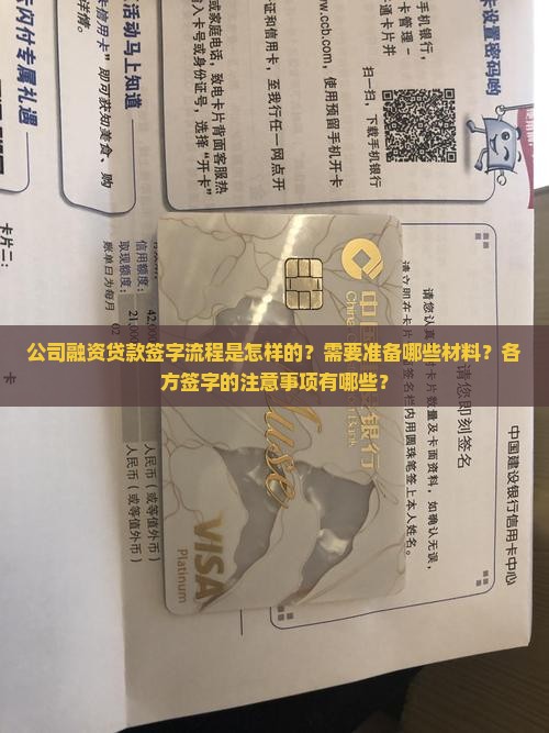 公司融资贷款签字流程是怎样的？需要准备哪些材料？各方签字的注意事项有哪些？