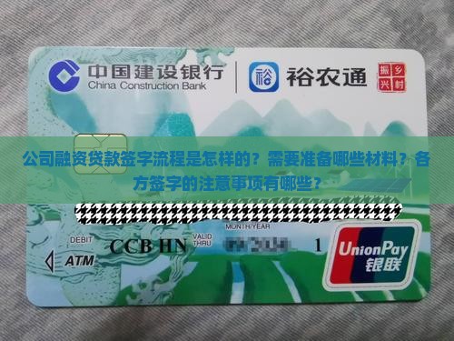 公司融资贷款签字流程是怎样的？需要准备哪些材料？各方签字的注意事项有哪些？