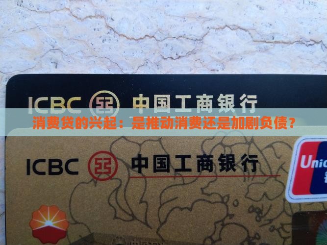 消费贷的兴起：是推动消费还是加剧负债？