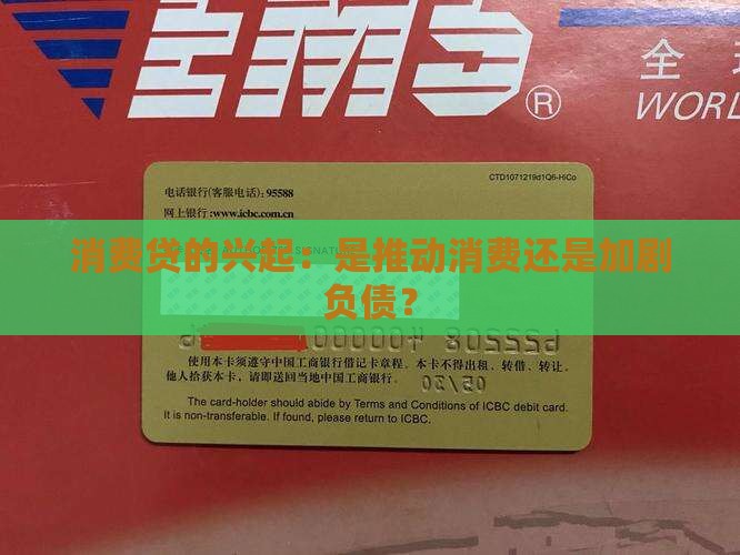 消费贷的兴起：是推动消费还是加剧负债？