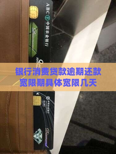 银行消费贷款逾期还款宽限期具体宽限几天