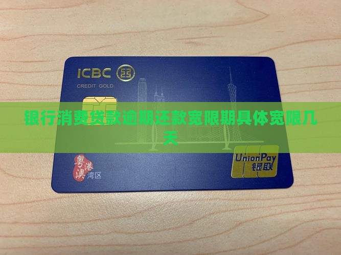 银行消费贷款逾期还款宽限期具体宽限几天