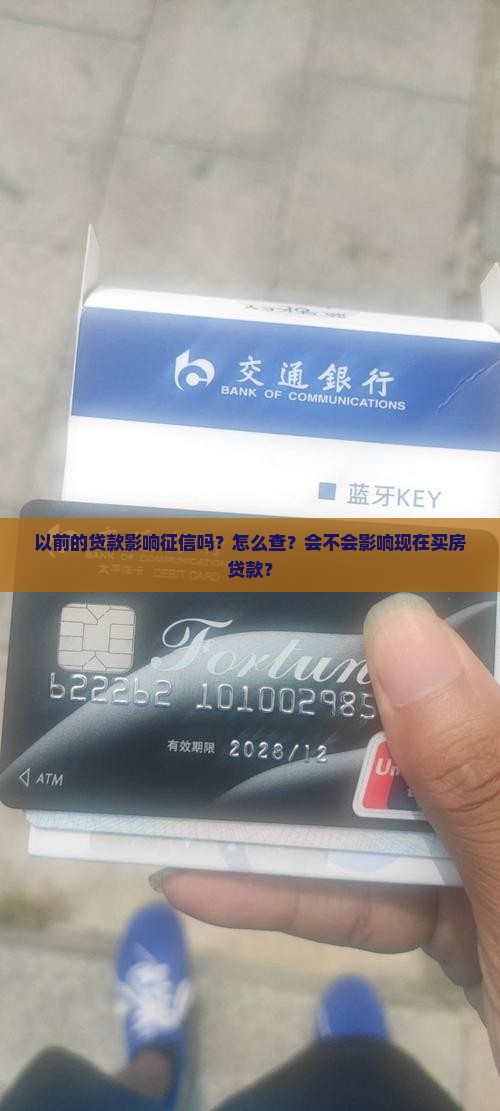 以前的贷款影响征信吗？怎么查？会不会影响现在买房贷款？