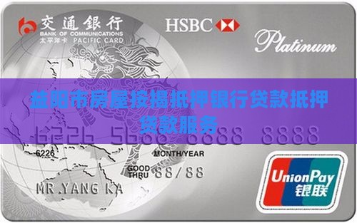 益阳市房屋按揭抵押银行贷款抵押贷款服务