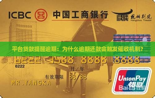 平台贷款提醒逾期：为什么逾期还款会触发催收机制？