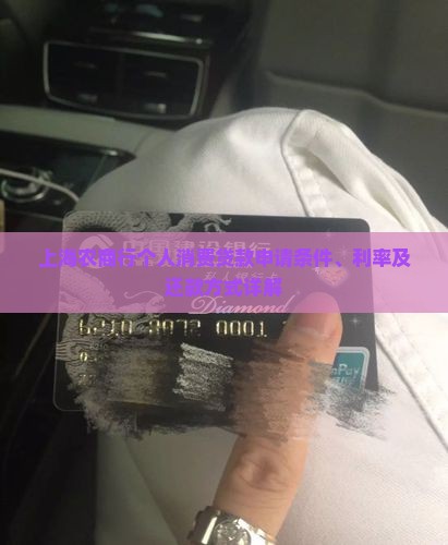 上海农商行个人消费贷款申请条件、利率及还款方式详解