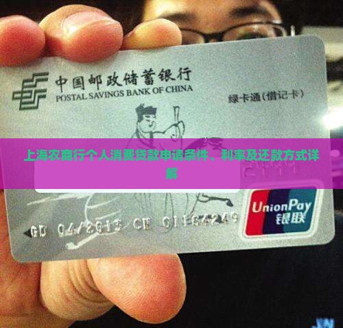 上海农商行个人消费贷款申请条件、利率及还款方式详解