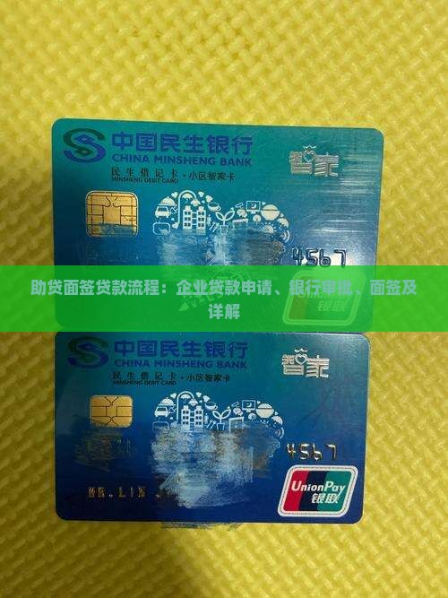 助贷面签贷款流程：企业贷款申请、银行审批、面签及详解