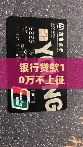 银行贷款10万不上征信的秘诀