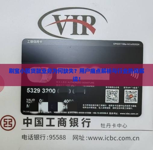 刷宝小额贷款业务为何缺失？用户痛点解析与行业热词解读！