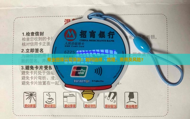 专业担保公司贷款：如何选择、流程、费用及风险？