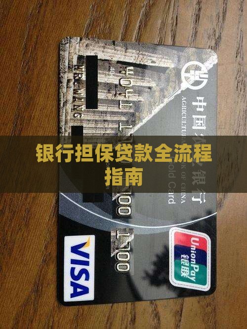 银行担保贷款全流程指南