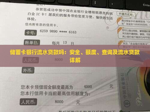 储蓄卡银行流水贷款吗：安全、额度、查询及流水贷款详解