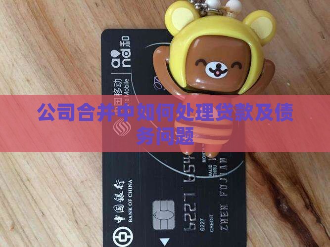 公司合并中如何处理贷款及债务问题