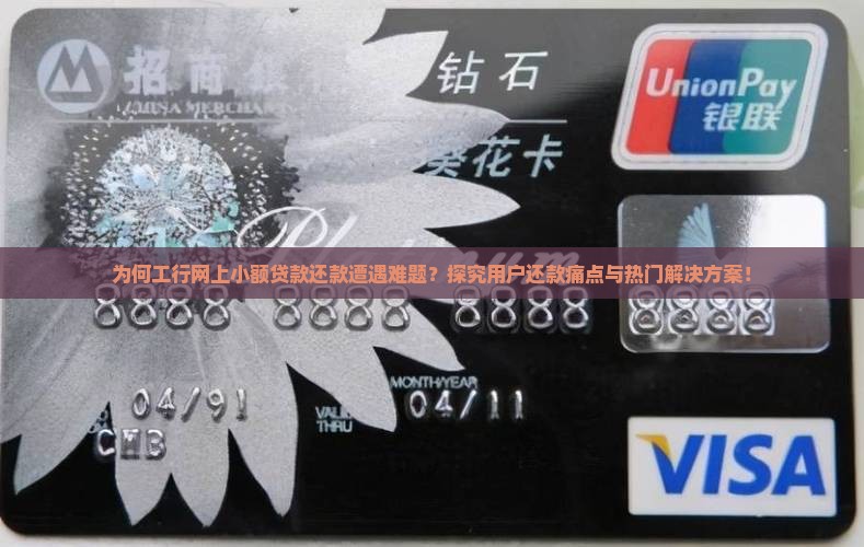 为何工行网上小额贷款还款遭遇难题？探究用户还款痛点与热门解决方案！