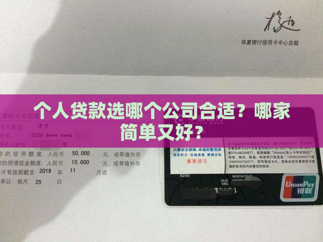 个人贷款选哪个公司合适？哪家简单又好？