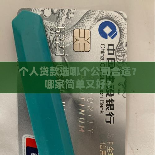 个人贷款选哪个公司合适？哪家简单又好？