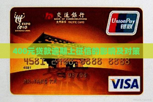 400元贷款逾期上征信的影响及对策