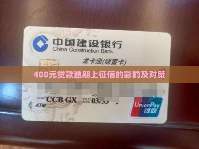400元贷款逾期上征信的影响及对策