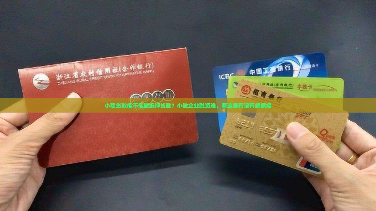 小额贷款能不能做抵押贷款？小微企业融资难，看这里有没有解痛招