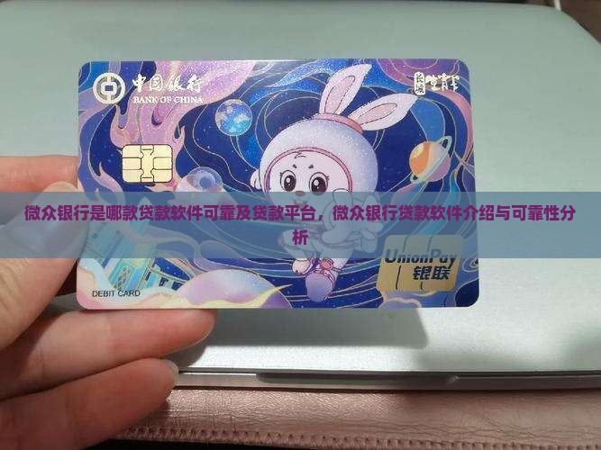 微众银行是哪款贷款软件可靠及贷款平台，微众银行贷款软件介绍与可靠性分析