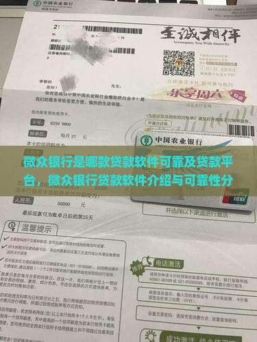 微众银行是哪款贷款软件可靠及贷款平台，微众银行贷款软件介绍与可靠性分析