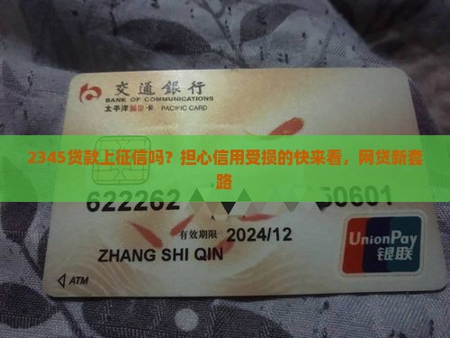 2345贷款上征信吗？担心信用受损的快来看，网贷新套路