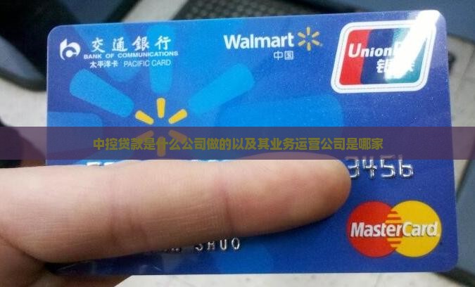 中控贷款是什么公司做的以及其业务运营公司是哪家