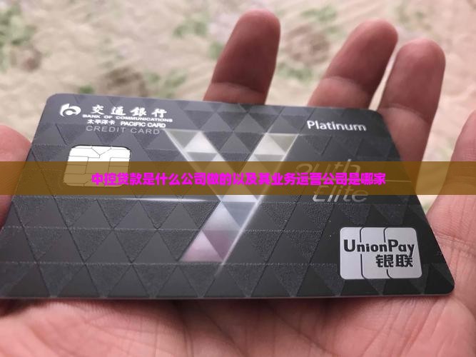 中控贷款是什么公司做的以及其业务运营公司是哪家