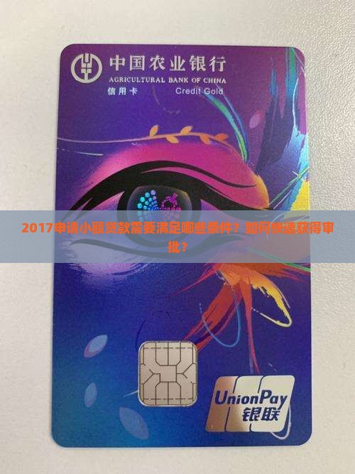 2017申请小额贷款需要满足哪些条件？如何快速获得审批？