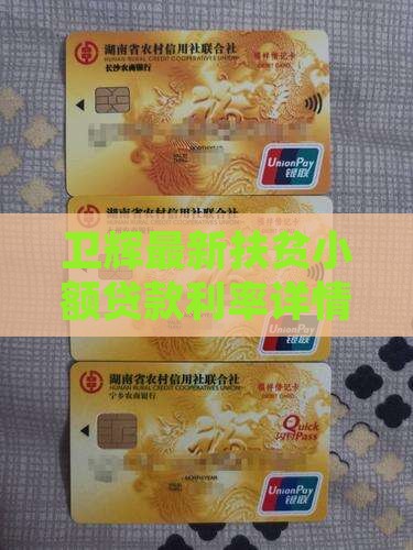 卫辉最新扶贫小额贷款利率详情