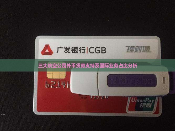 三大航空公司外币贷款支持及国际业务占比分析