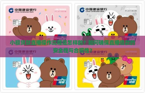 小额贷款直播操作流程是怎样的？如何确保直播借款的安全性与合规性？