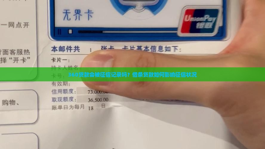 360贷款会被征信记录吗？借条贷款如何影响征信状况