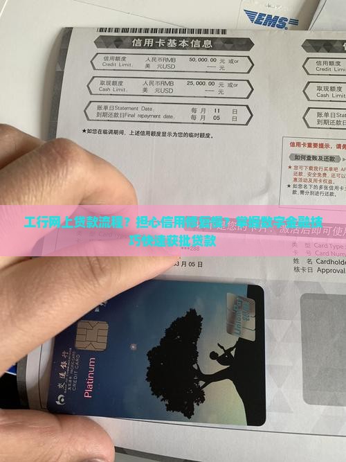 工行网上贷款流程？担心信用修复慢？掌握数字金融技巧快速获批贷款