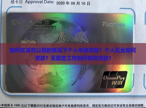 如何在没有公司的情况下个人申请贷款？个人无业如何贷款？无固定工作如何获得贷款？