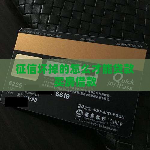 征信坏掉的怎么才能贷款买房借款
