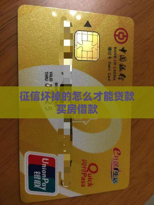征信坏掉的怎么才能贷款买房借款