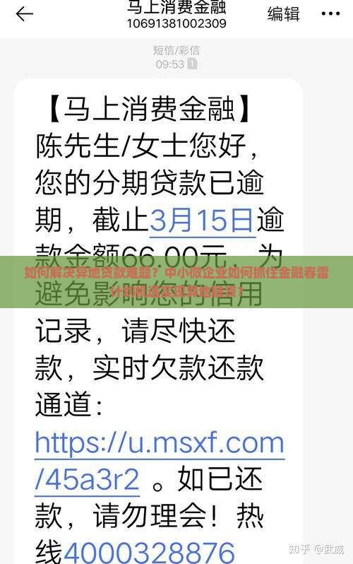 如何解决异地贷款难题？中小微企业如何抓住金融春雷计划机遇实现异地融资？