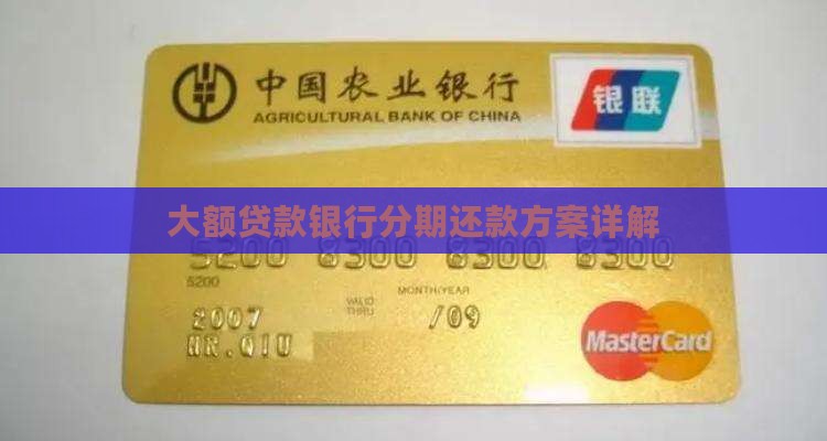 大额贷款银行分期还款方案详解