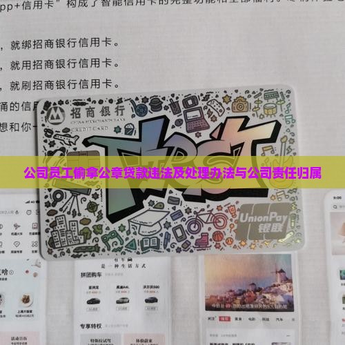 公司员工偷拿公章贷款违法及处理办法与公司责任归属