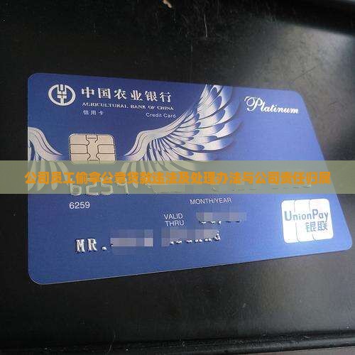公司员工偷拿公章贷款违法及处理办法与公司责任归属