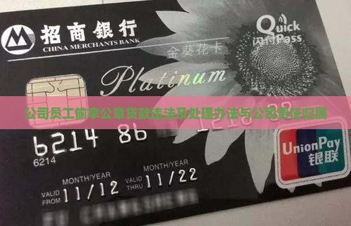公司员工偷拿公章贷款违法及处理办法与公司责任归属