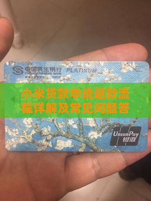 小米贷款申请退款流程详解及常见问题答疑