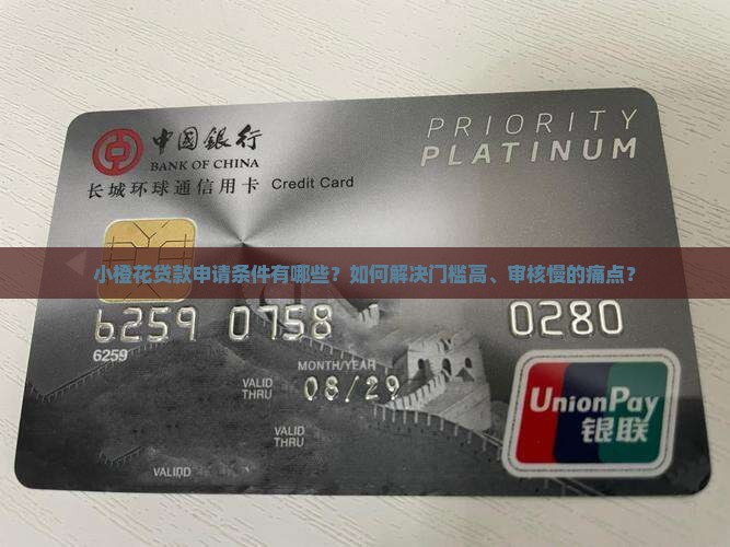 小橙花贷款申请条件有哪些？如何解决门槛高、审核慢的痛点？