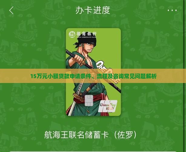 15万元小额贷款申请条件、流程及咨询常见问题解析