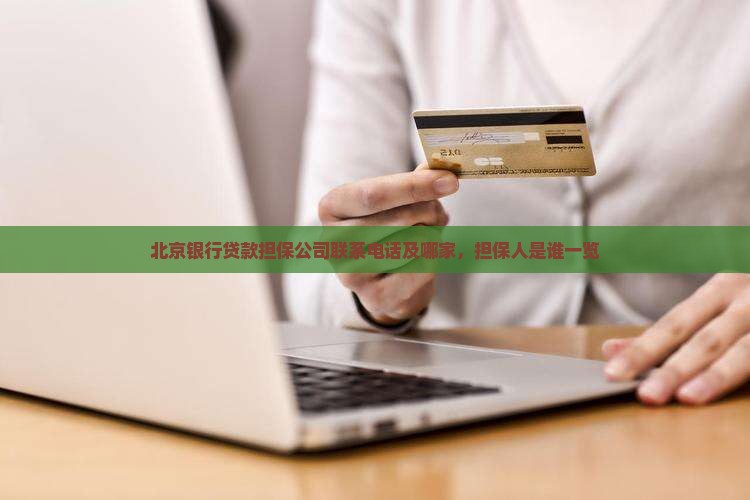北京银行贷款担保公司联系电话及哪家，担保人是谁一览